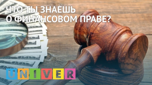 Что ты знаешь о финансовом праве?