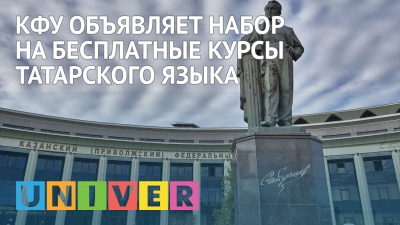 КФУ объявляет набор на бесплатные курсы татарского языка