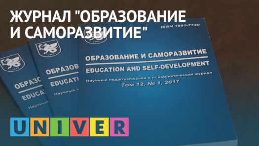 Журнал «Образование и саморазвитие»