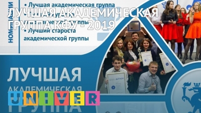 Лучшая академическая группа КФУ - 2019