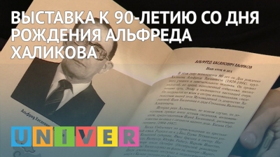 Выставка к 90-летию со дня рождения Альфреда Халикова