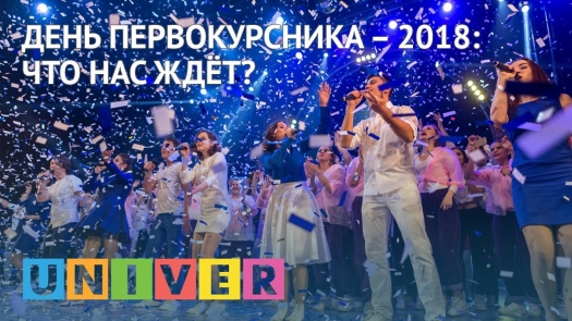 День первокурсника – 2018: что нас ждёт?