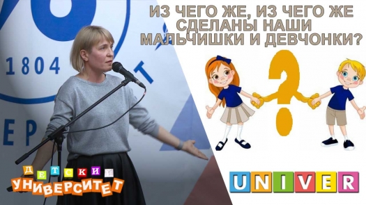 Из чего же, из чего же сделаны наши мальчишки и девчонки /21.10.2018 г./