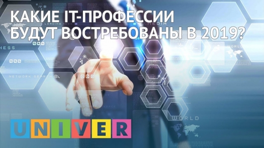 Какие IT-профессии будут востребованы в 2019?