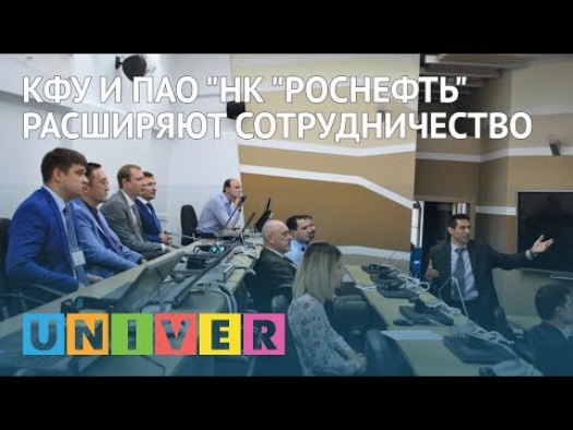 КФУ и ПАО &quot;НК &quot;Роснефть&quot; расширяют сотрудничество