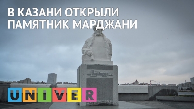 В Казани открыли памятник Марджани
