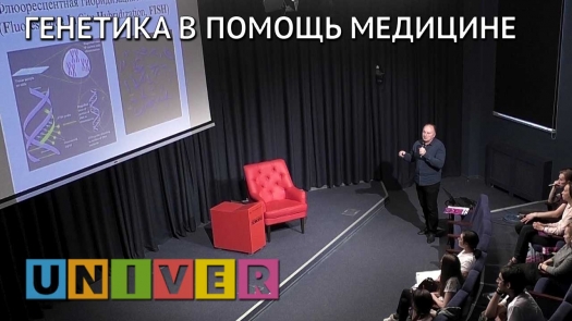 Генетика в помощь медицине. Лекция Эдуарда Бабынина /25.04.2019 г./