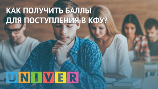 Как получить баллы для поступления в КФУ?