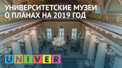 Университетские музеи о планах на 2019 год