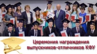 Церемония награждения выпускников-отличников КФУ /01.07.2016/
