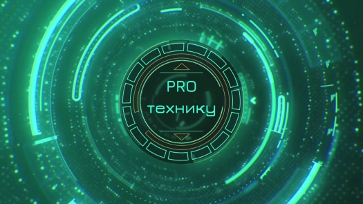 Pro технику