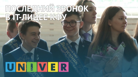 Последний звонок в IT-лицее КФУ