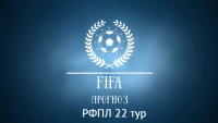 FIFA - прогноз. РФПЛ 22 тур