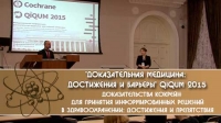 Cochrane QIQUM 2015. Доказательства кокрейн для принятия информированных решений в здравоохранении: достижения и препятствия