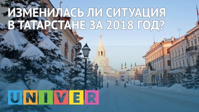 Изменилась ли ситуация в Татарстане за 2018 год?