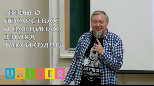 Мифы о лекарствах и вакцинах: взгляд токсиколога /15.02.2019 г./