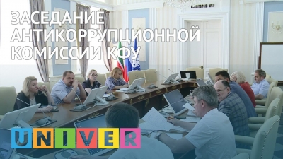 Заседание антикоррупционной комиссии КФУ