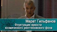 &quot;Флуктуация яркости космического рентгеновского фона&quot;. Лекция профессора Марата Гильфанова