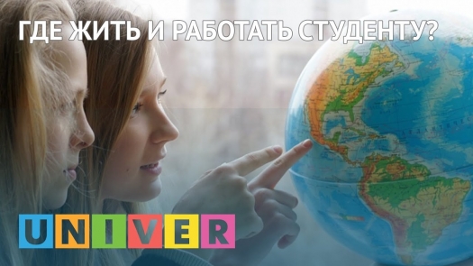 Где жить и работать студенту?