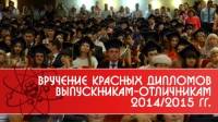 Вручение красных дипломов выпускникам-отличникам 2014/2015 гг.