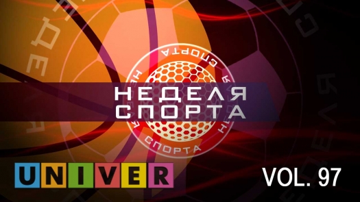 Неделя спорта Vol.97 от 09.04.2019