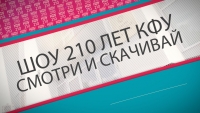 Концерт - КФУ - 210 лет (06.12.14)