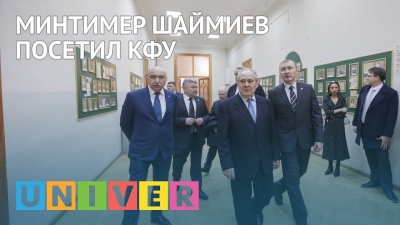 Минтимер Шаймиев посетил КФУ