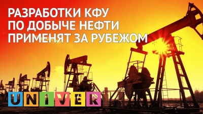 Разработки КФУ по добыче нефти применят за рубежом