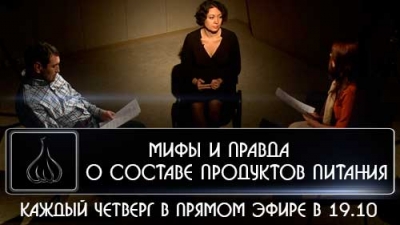 «Мифы и правда о составе продуктов питания» /10.09.2015/