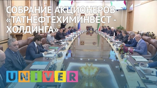 Собрание акционеров «Татнефтехиминвест-холдинга»