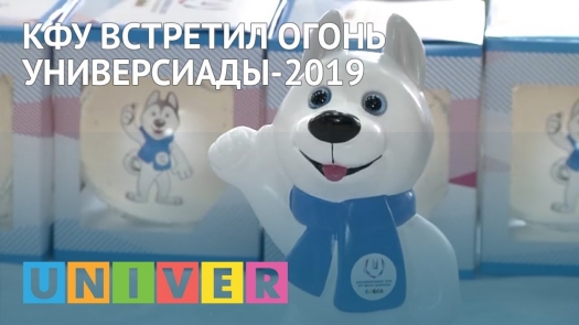 КФУ встретил огонь Универсиады-2019