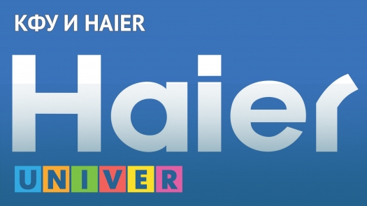 КФУ и Haier