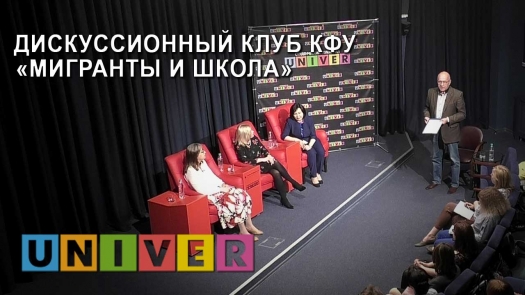 Дискуссионный клуб «Мигранты и школа» /28.05.19 г./