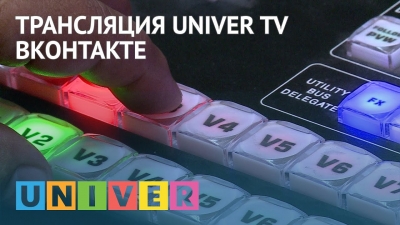 Трансляция UNIVER TV ВКонтакте