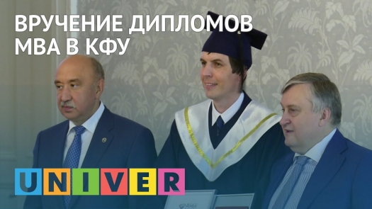 Вручение дипломов MBA в КФУ