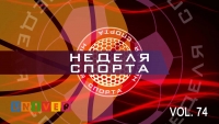 Неделя спорта Vol.74 от 02.10.2018