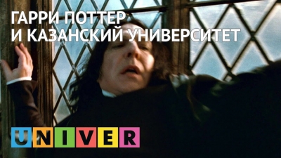Гарри Поттер и Казанский университет