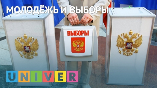 Молодёжь и выборы