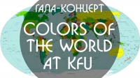 Гала-концерт &quot;Colours of the world at KFU&quot;