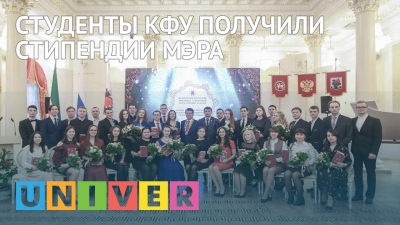 Студенты КФУ получили стипендии мэра