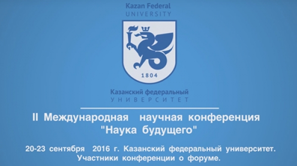 Тропша Александр Конференция «Наука будущего» Казань 2016