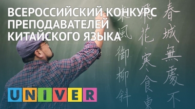 Всероссийский конкурс преподавателей китайского языка