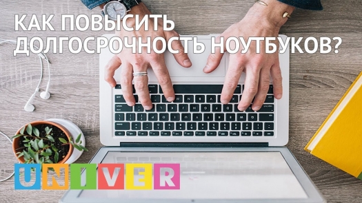 Как повысить долгосрочность ноутбуков?