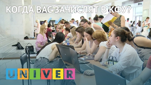 Когда вас зачислят в КФУ?