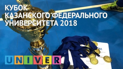 Кубок Казанского федерального университета 2018