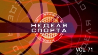 Неделя спорта Vol 71 от 11.09.2018