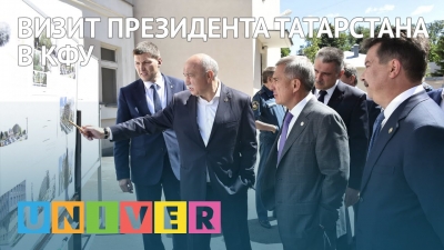 Визит президента Татарстана в КФУ