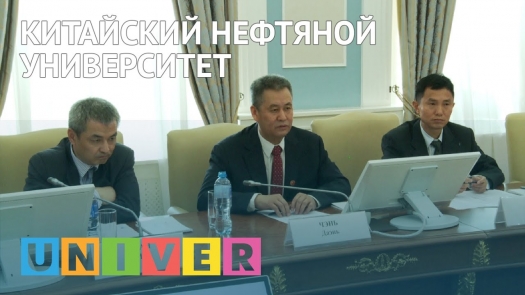 Китайский нефтяной университет