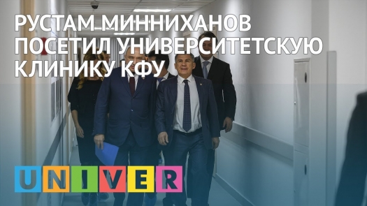 Рустам Минниханов посетил Университетскую клинику КФУ