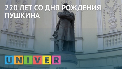 220 лет со дня рождения Пушкина